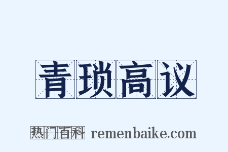 青琐高议是什么意思的图片